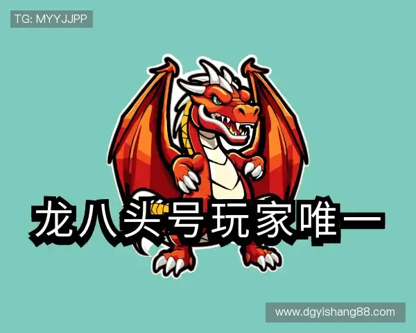 介绍龙八头号玩家唯一